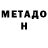 Метадон белоснежный mk Dons